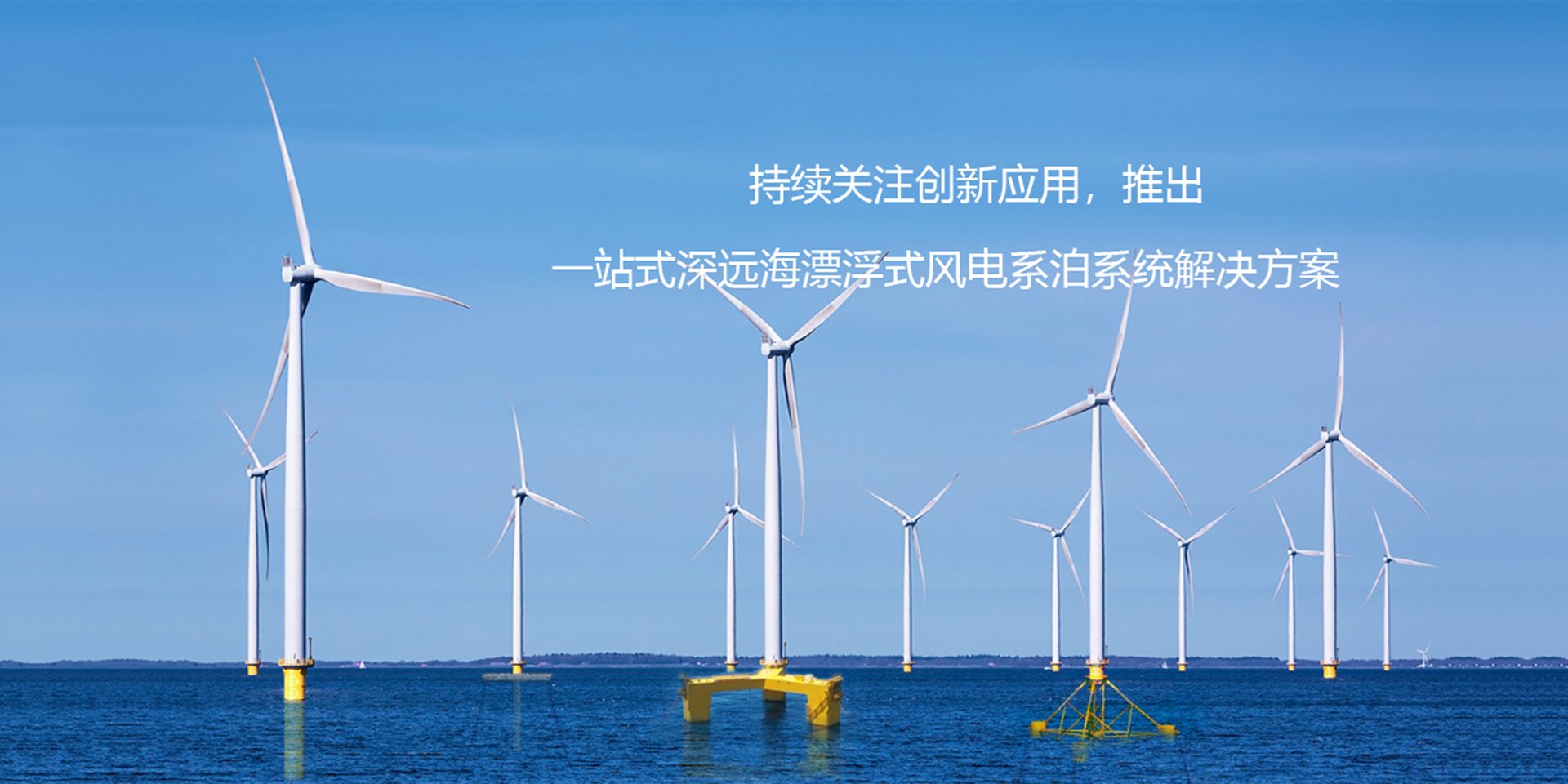 浮式風(fēng)機(jī)